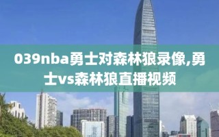 039nba勇士对森林狼录像,勇士vs森林狼直播视频