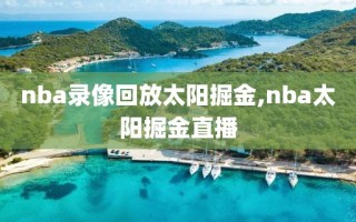 nba录像回放太阳掘金,nba太阳掘金直播