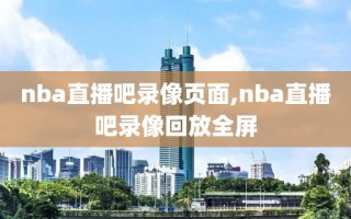 nba直播吧录像页面,nba直播吧录像回放全屏