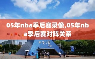 05年nba季后赛录像,05年nba季后赛对阵关系