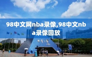 98中文网nba录像,98中文nba录像回放