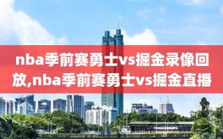 nba季前赛勇士vs掘金录像回放,nba季前赛勇士vs掘金直播