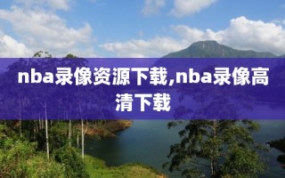 nba录像资源下载,nba录像高清下载