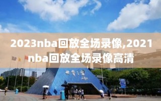 2023nba回放全场录像,2021nba回放全场录像高清