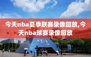 今天nba夏季联赛录像回放,今天nba球赛录像回放