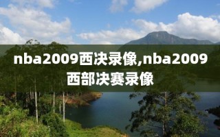 nba2009西决录像,nba2009西部决赛录像