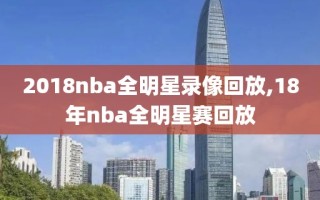 2018nba全明星录像回放,18年nba全明星赛回放