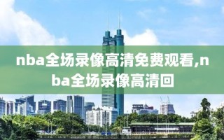nba全场录像高清免费观看,nba全场录像高清回