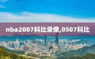 nba2007科比录像,0507科比