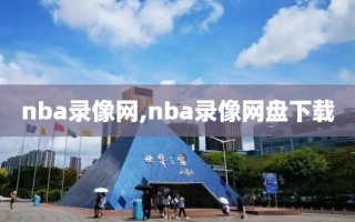 nba录像网,nba录像网盘下载