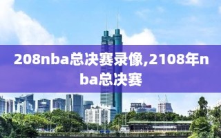 208nba总决赛录像,2108年nba总决赛