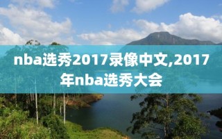 nba选秀2017录像中文,2017年nba选秀大会