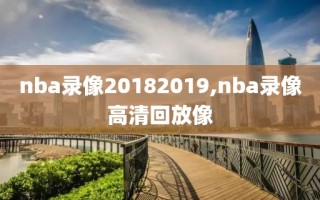 nba录像20182019,nba录像高清回放像