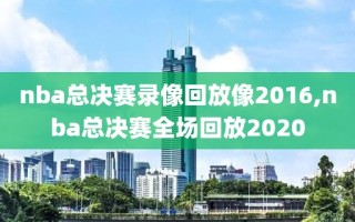 nba总决赛录像回放像2016,nba总决赛全场回放2020