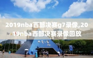 2019nba西部决赛g7录像,2019nba西部决赛录像回放