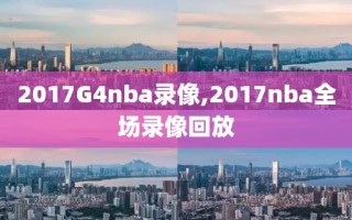 2017G4nba录像,2017nba全场录像回放