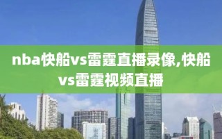 nba快船vs雷霆直播录像,快船vs雷霆视频直播