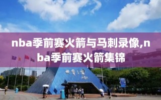 nba季前赛火箭与马刺录像,nba季前赛火箭集锦