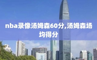 nba录像汤姆森60分,汤姆森场均得分