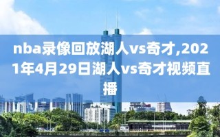 nba录像回放湖人vs奇才,2021年4月29日湖人vs奇才视频直播