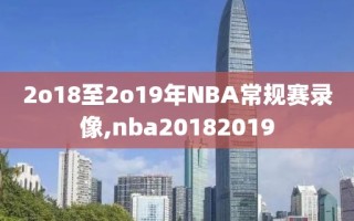 2o18至2o19年NBA常规赛录像,nba20182019