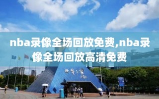 nba录像全场回放免费,nba录像全场回放高清免费