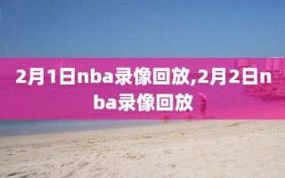 2月1日nba录像回放,2月2日nba录像回放