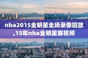 nba2015全明星全场录像回放,15年nba全明星赛视频