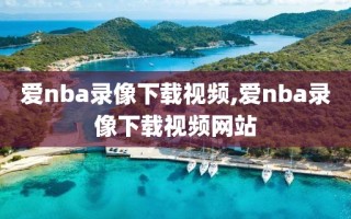 爱nba录像下载视频,爱nba录像下载视频网站