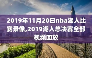 2019年11月20日nba湖人比赛录像,2019湖人总决赛全部视频回放