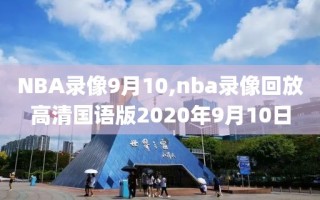 NBA录像9月10,nba录像回放高清国语版2020年9月10日