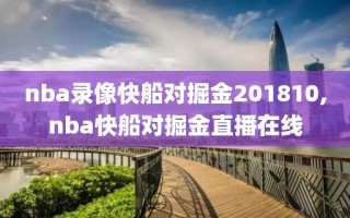 nba录像快船对掘金201810,nba快船对掘金直播在线