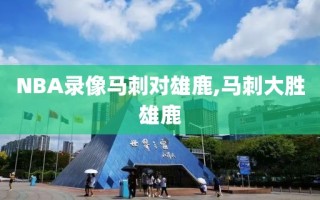 NBA录像马刺对雄鹿,马刺大胜雄鹿