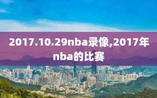 2017.10.29nba录像,2017年nba的比赛