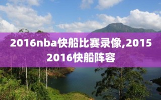 2016nba快船比赛录像,20152016快船阵容