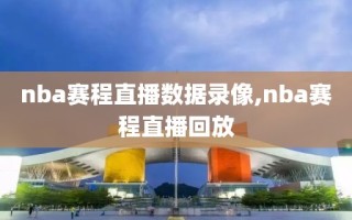 nba赛程直播数据录像,nba赛程直播回放