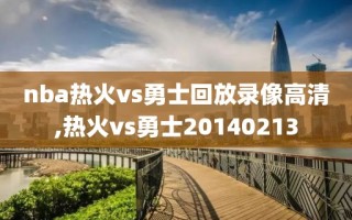 nba热火vs勇士回放录像高清,热火vs勇士20140213