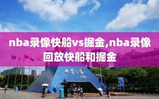 nba录像快船vs掘金,nba录像回放快船和掘金