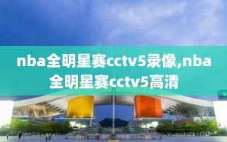 nba全明星赛cctv5录像,nba全明星赛cctv5高清