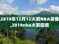 2019年12月12火箭NBA录像,2019nba火箭回放