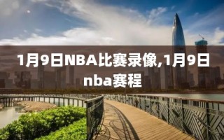 1月9日NBA比赛录像,1月9日nba赛程