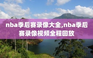 nba季后赛录像大全,nba季后赛录像视频全程回放