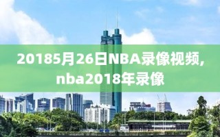 20185月26日NBA录像视频,nba2018年录像