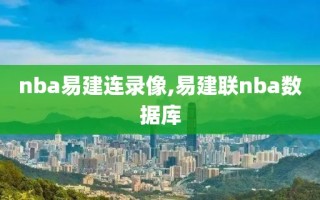 nba易建连录像,易建联nba数据库