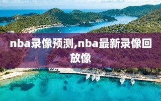 nba录像预测,nba最新录像回放像