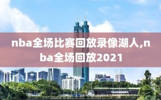 nba全场比赛回放录像湖人,nba全场回放2021