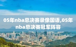 05年nba总决赛录像国语,05年nba总决赛冠军阵容