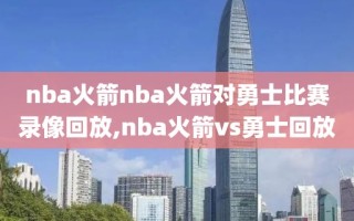 nba火箭nba火箭对勇士比赛录像回放,nba火箭vs勇士回放