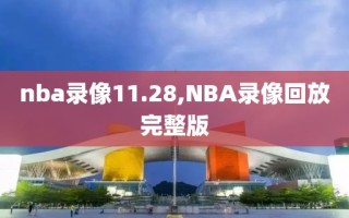 nba录像11.28,NBA录像回放完整版