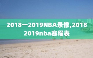 2018一2019NBA录像,20182019nba赛程表